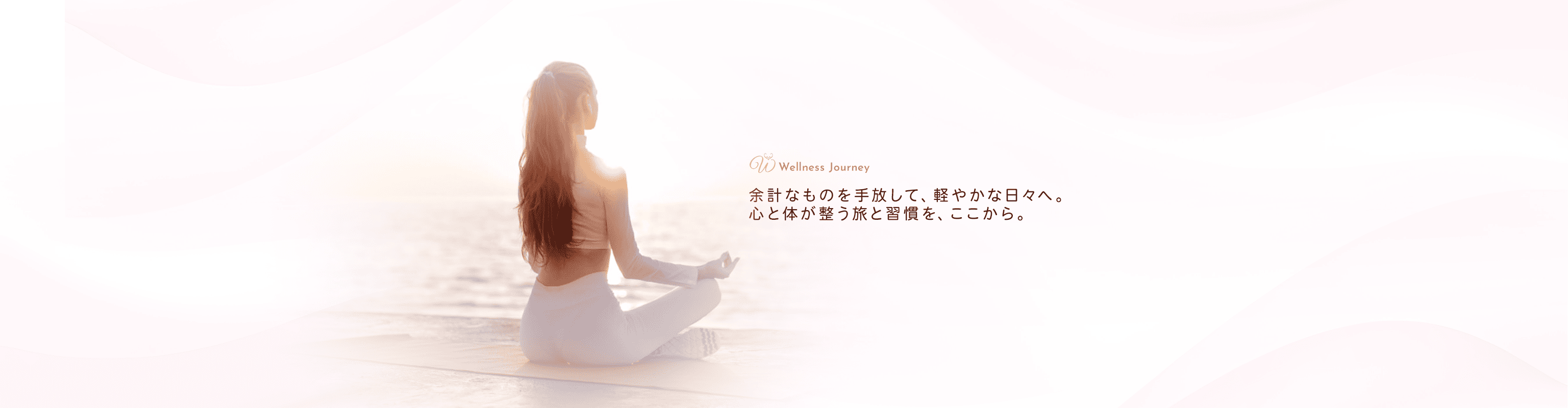 余計なものを手放して、軽やかな日々へ。心と体が整う旅と習慣を、ここから。